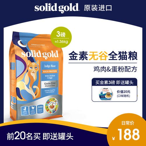 solid gold金丽高原素力高成猫猫粮